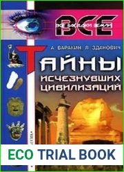 Тайны исчезнувших цивилизаций