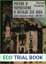 Россия и Черногория в начале XIX века русское консульство в Которе в 1804–1806 гг