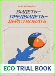 Видеть - предвидеть - действовать