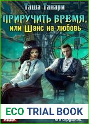Приручить время, или Шанс на любовь