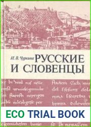 Русские и словенцы. Научные связи конца XVIII в. – 1914 г