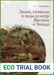 Знаки, символы и коды культур Востока и Запада
