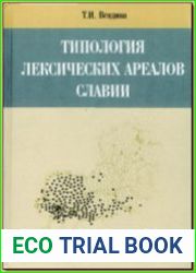 Типология лексических ареалов Славии