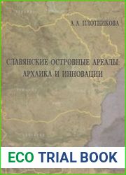 Славянские островные ареалы Архаика и инновации