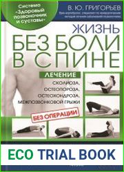 Жизнь без боли в спине. Лечение сколиоза, остеопороза, остеохондроза, межпозвонковой грыжи