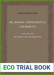 Об иных горизонтах здешнего Апология вечного возвращения