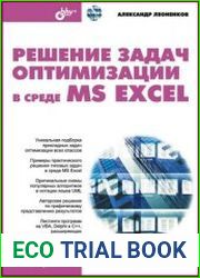 Решение задач оптимизации в среде MS Excel