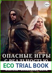 Опасные игры с реальностью. Цикл из 2 книг