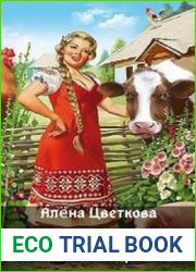 Попаданка. Колхоз - дело добровольное