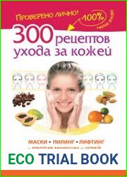 300 рецептов ухода за кожей