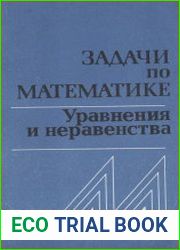 Задачи по математике. Уравнения и неравенства. Справочное пособие