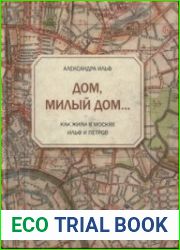 Дом, милый дом... Как жили в Москве Ильф и Петров