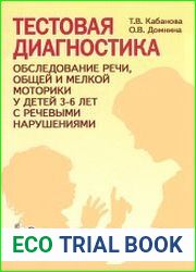 Тестовая диагностика обследование речи, общей и мелкой моторики у детей 3-6 лет с речевыми нарушениями