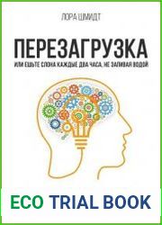 Перезагрузка. Книга-тренинг для творческих людей