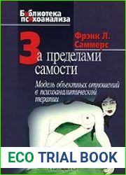 За пределами самости. Модель объектных отношений в психоаналитической терапии
