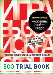 Мужчины любят стерв. Руководство для слишком хороших женщин