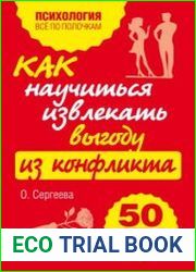 Как научиться извлекать выгоду из конфликта. 50 простых правил