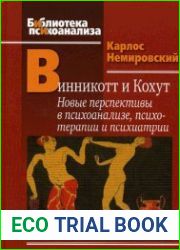 Винникотт и Кохут. Новые перспективы в психоанализе, психотерапии и психиатрии
