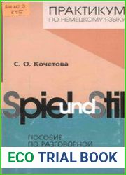 Практикум по немецкому языку Spiel und Stil Пособие по разговорной практике