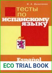 Тесты по испанскому языку