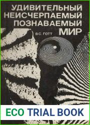Удивительный неисчерпаемый познаваемый мир