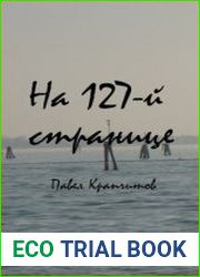 На 127-й странице