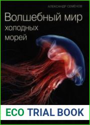 Волшебный мир холодных морей