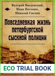 Повседневная жизнь петербургской сыскной полиции. В 2-х томах
