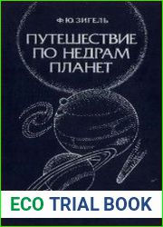Путешествие по недрам планет
