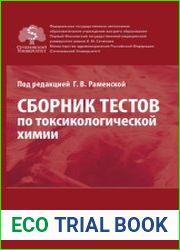 Сборник тестов по токсикологической химии