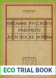 Питание русского рабочего до и после войны. По статистическим материалам 1908-1924 гг