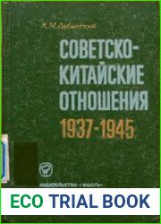 Советско-китайские отношения в период японо-китайской войны 1937-1945