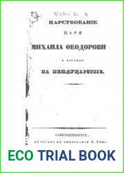 Царствование царя Михаила Федоровича и взгляд на междуцарствие. ч.2