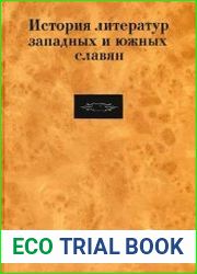 История литератур западных и южных славян Т.2