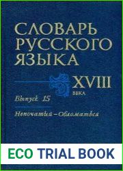 Словарь русского языка XVIII века. Выпуск 15. Непочатый — Обломаться