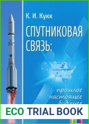 Спутниковая связь прошлое, настоящее, будущее
