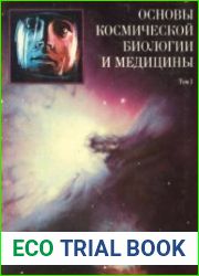 Основы космической биологии и медицины. Том I. Космическое пространство как среда обитания