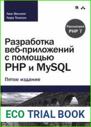 Разработка веб-приложений с помощью PHP и MySQL