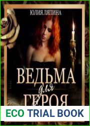 аудиокниги Ведьма для героя