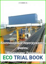 Контейнерный перегружатель фирмы "Конекрейнс Украина" 2007 г.