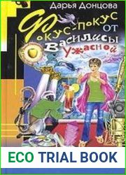 аудиокниги Фокус-покус от Василисы Ужасной