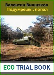 Подумаешь, попал