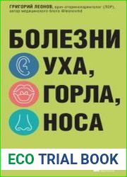 Болезни уха, горла, носа. Современный взгляд на причины и лечение