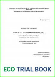 Сакральная топография римского дома (поздняя республика и ранняя империя)