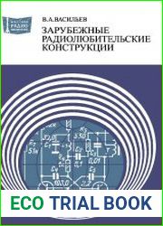 Зарубежные радиолюбительские конструкции