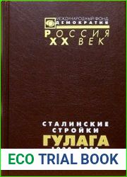 Сталинские стройки Гулага. 1930-1953. Документы