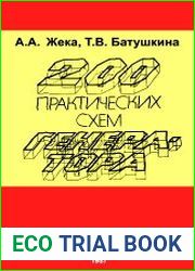 200 практических схем генератора