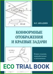 Конформные отображения и краевые задачи