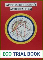 Астрологический аспектариум