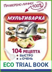 Мультиварка. 104 рецепта. Быстро и очень вкусно